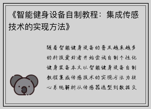 《智能健身设备自制教程:集成传感技术的实现方法》