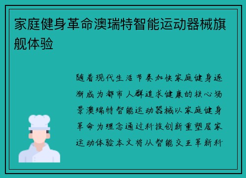 家庭健身革命澳瑞特智能运动器械旗舰体验