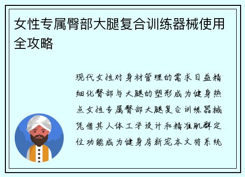 女性专属臀部大腿复合训练器械使用全攻略