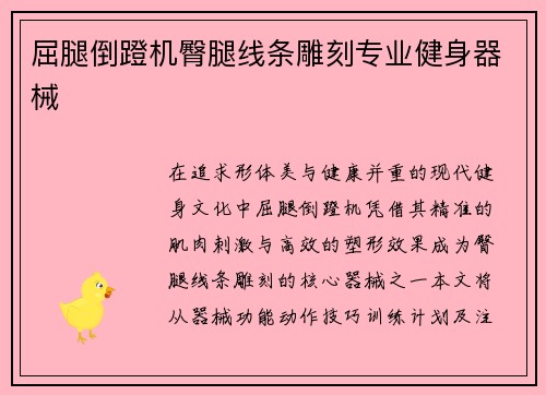 屈腿倒蹬机臀腿线条雕刻专业健身器械