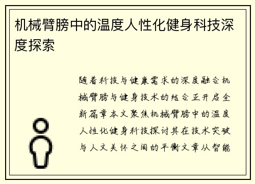 机械臂膀中的温度人性化健身科技深度探索