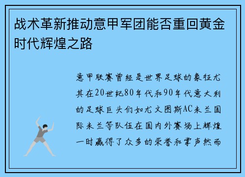 战术革新推动意甲军团能否重回黄金时代辉煌之路