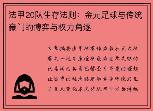 法甲20队生存法则:金元足球与传统豪门的博弈与权力角逐