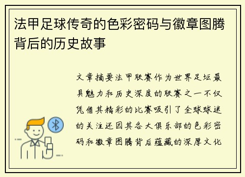 法甲足球传奇的色彩密码与徽章图腾背后的历史故事