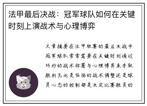 法甲最后决战:冠军球队如何在关键时刻上演战术与心理博弈