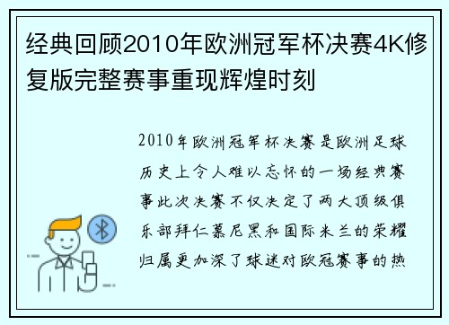 经典回顾2010年欧洲冠军杯决赛4K修复版完整赛事重现辉煌时刻