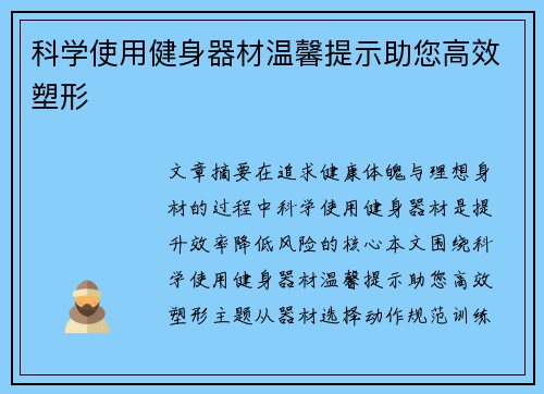 科学使用健身器材温馨提示助您高效塑形