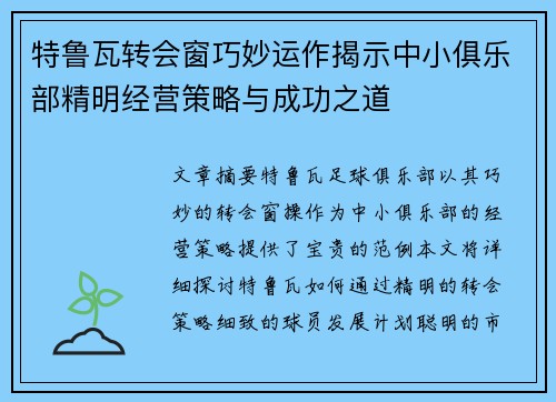特鲁瓦转会窗巧妙运作揭示中小俱乐部精明经营策略与成功之道