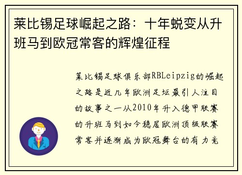 莱比锡足球崛起之路:十年蜕变从升班马到欧冠常客的辉煌征程