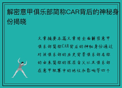解密意甲俱乐部简称CAR背后的神秘身份揭晓