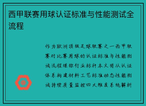 西甲联赛用球认证标准与性能测试全流程