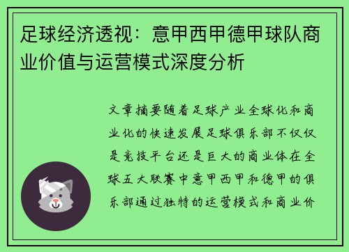足球经济透视:意甲西甲德甲球队商业价值与运营模式深度分析