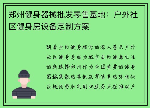 郑州健身器械批发零售基地:户外社区健身房设备定制方案