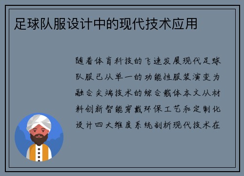 足球队服设计中的现代技术应用
