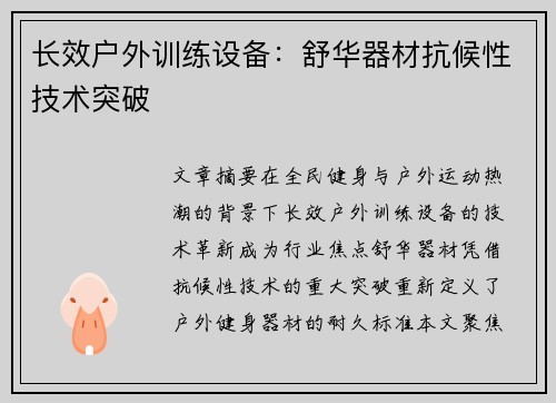 长效户外训练设备:舒华器材抗候性技术突破