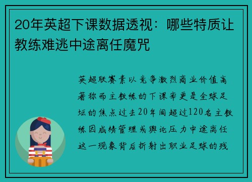 20年英超下课数据透视:哪些特质让教练难逃中途离任魔咒