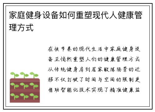 家庭健身设备如何重塑现代人健康管理方式