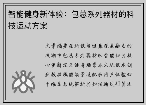 智能健身新体验:包总系列器材的科技运动方案