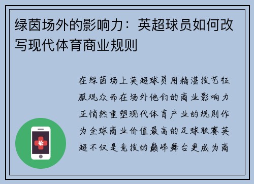 绿茵场外的影响力:英超球员如何改写现代体育商业规则