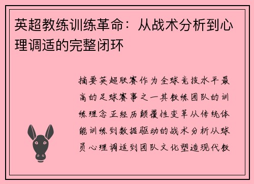 英超教练训练革命:从战术分析到心理调适的完整闭环