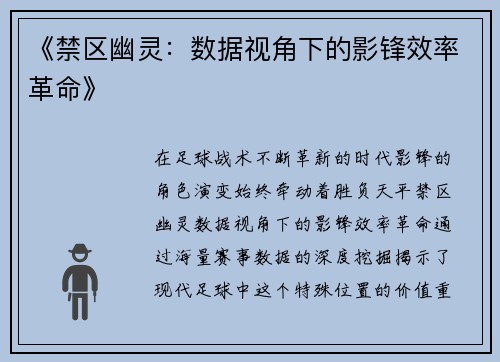 《禁区幽灵:数据视角下的影锋效率革命》