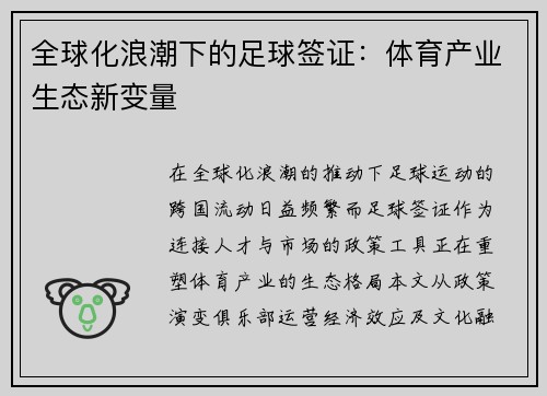 全球化浪潮下的足球签证:体育产业生态新变量