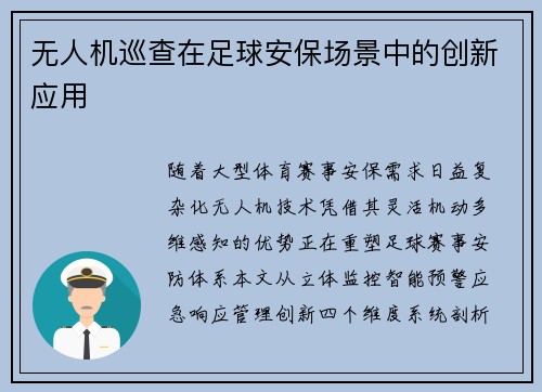 无人机巡查在足球安保场景中的创新应用