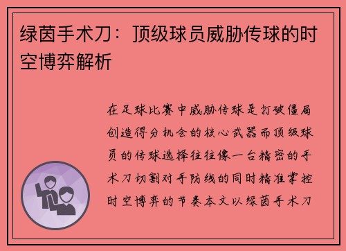 绿茵手术刀：顶级球员威胁传球的时空博弈解析