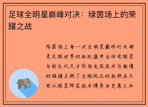 足球全明星巅峰对决:绿茵场上的荣耀之战