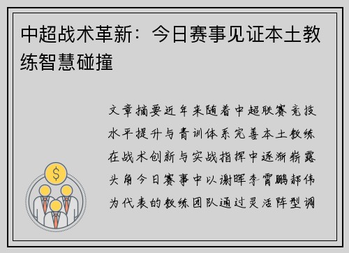 中超战术革新:今日赛事见证本土教练智慧碰撞