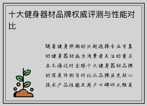 十大健身器材品牌权威评测与性能对比