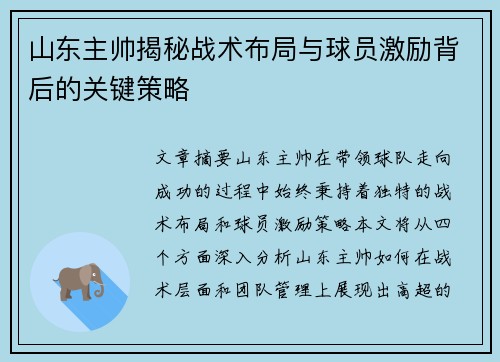 山东主帅揭秘战术布局与球员激励背后的关键策略