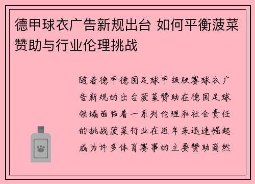 德甲球衣广告新规出台 如何平衡菠菜赞助与行业伦理挑战