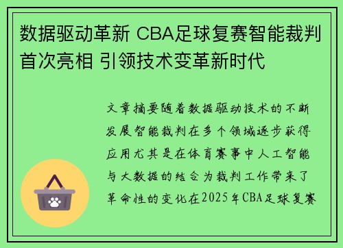 数据驱动革新 CBA足球复赛智能裁判首次亮相 引领技术变革新时代
