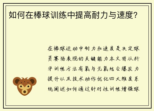 如何在棒球训练中提高耐力与速度?