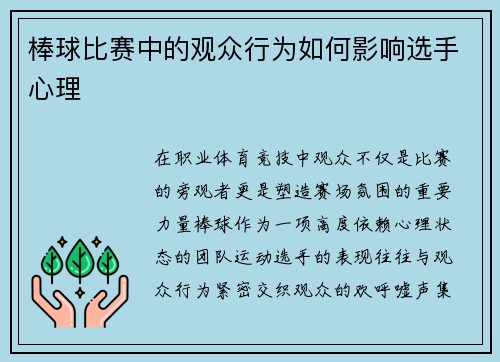 棒球比赛中的观众行为如何影响选手心理