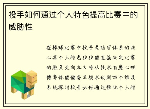投手如何通过个人特色提高比赛中的威胁性