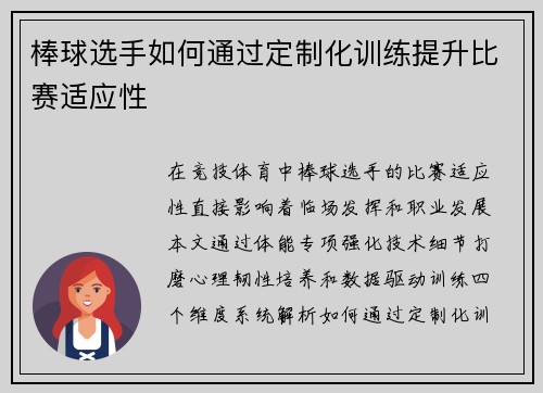 棒球选手如何通过定制化训练提升比赛适应性