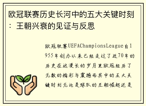 欧冠联赛历史长河中的五大关键时刻:王朝兴衰的见证与反思