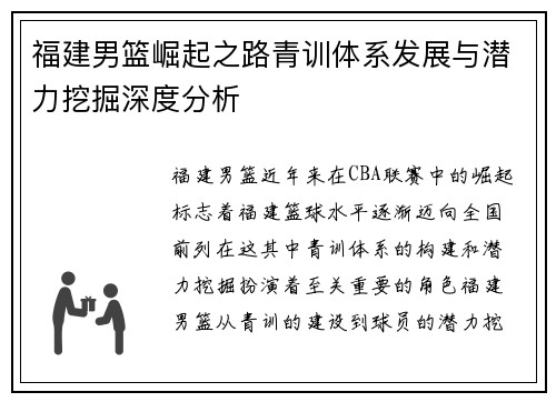 福建男篮崛起之路青训体系发展与潜力挖掘深度分析