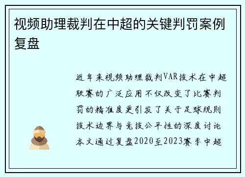 视频助理裁判在中超的关键判罚案例复盘