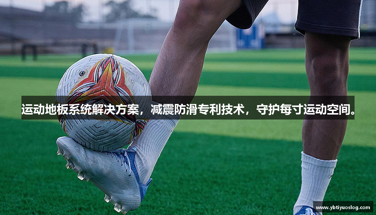 运动地板系统解决方案，减震防滑专利技术，守护每寸运动空间。