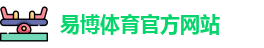 易博体育